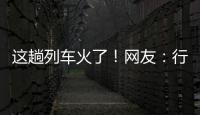這趟列車火了！網(wǎng)友：行李架太加分了