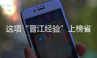 這項“晉江經(jīng)驗”上榜省級典型并向全省推廣