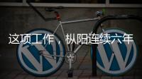 這項(xiàng)工作，樅陽(yáng)連續(xù)六年全省優(yōu)秀