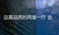 這高品質的兩室一廳 吉利豪越場地試駕