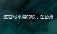 這首寫平潭的歌，在臺灣火了，網(wǎng)易云音樂評論也超千條