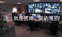 這，就是甘南，高潔而圣遠