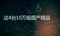 這4臺10萬級國產精品轎車 不輸15萬合資車