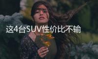 這4臺SUV性價比不輸H6 僅10萬就能買 劃算
