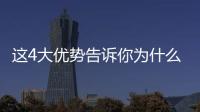 這4大優勢告訴你為什么選擇南加州生殖中心(SCRC)