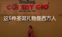 這6件圣誕禮物是西方人最討厭的,其中包括內衣