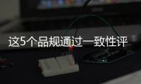 這5個品規通過一致性評價 包含1個首家過評品種
