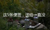 這5張便簽，送給一直沒“陽過”的你