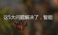 這5大問題解決了，智能家居落地指日可待！