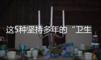 這5種堅持多年的“衛生習慣”，反而還會惹病上身！