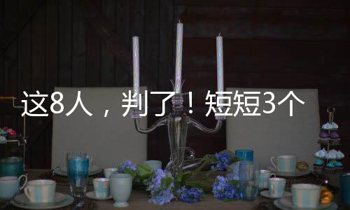 這8人,判了!短短3個多月,海寧近300人被騙!