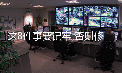 這8件事要記牢 否則修車不成反到傷自己