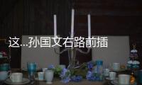 這...孫國文右路前插準單刀，右腳打門向右遠遠偏出...