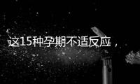 這15種孕期不適反應，送給你多種緩解手段！