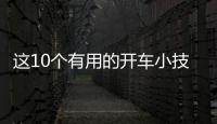 這10個有用的開車小技巧你知道嗎？