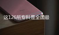 這126所專科是全國最好的，你同意嗎？