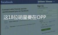 這18位明星要在OPPO R11發(fā)布會(huì)開一場(chǎng)Hot Show？【數(shù)碼&手機(jī)】風(fēng)尚中國(guó)網(wǎng)