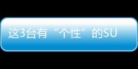 這3臺有“個性”的SUV 年輕人看了都會心動