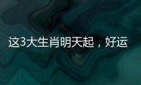 這3大生肖明天起，好運降臨，桃花運追著跑，財運旺旺旺！