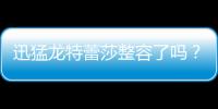 迅猛龍特蕾莎整容了嗎？爆黑歷史舊照