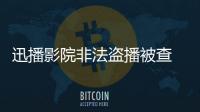 迅播影院非法盜播被查 共涉嫌非法發布影視作品34835部