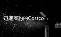 迅速圈粉的Costco糕點新品 <sup>精</sup>