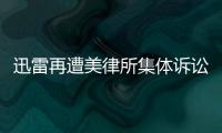 迅雷再遭美律所集體訴訟 或與業(yè)績不佳有關(guān)