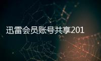 迅雷會員賬號共享2016年3月21日更新 迅雷VIP會員賬號共享