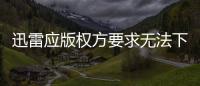 迅雷應版權方要求無法下載解決方法，迅雷應版權方要求無法下載怎么辦