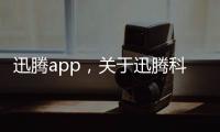 迅騰app，關(guān)于迅騰科技素材視頻軟件免費(fèi)詳細(xì)情況