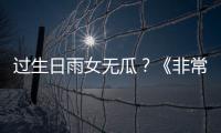 過生日雨女無瓜？《非常完美》比“慘”大賽，何沖“奪金”
