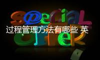 過程管理方法有哪些 英語教學過程和方法有哪些方面