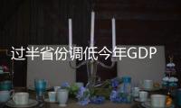 過半省份調(diào)低今年GDP增長預(yù)期
