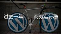 過去一年——商務運行穩中向好，好于預期