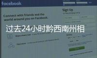 過去24小時黔西南州相繼出現(xiàn)雷雨、冰雹、雪等天氣