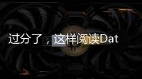 過分了，這樣閱讀Datasheet（數據手冊）合適嗎？
