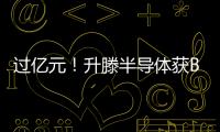 過億元！升滕半導體獲B1輪融資