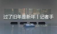 過了舊年是新年丨記者手記