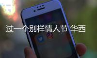 過(guò)一個(gè)別樣情人節(jié) 華西醫(yī)護(hù)人員：走，讓我們?nèi)カI(xiàn)血
