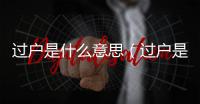 過戶是什么意思（過戶是什么意思）