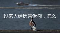 過來人經歷告訴你，怎么容易懷同卵雙胞胎
