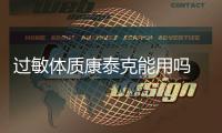 過敏體質(zhì)康泰克能用嗎 過敏體質(zhì)應(yīng)謹(jǐn)慎使用