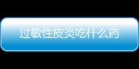 過敏性皮炎吃什么藥