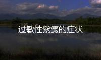 過敏性紫癜的癥狀