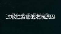 過(guò)敏性紫癜的發(fā)病原因