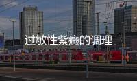 過敏性紫癜的調理