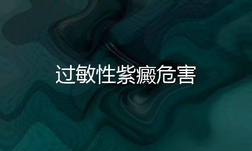 過敏性紫癜危害