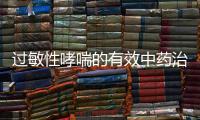 過敏性哮喘的有效中藥治療方法