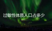 過敏性體質(zhì)人口占多少 說明過敏性體質(zhì)的癥狀