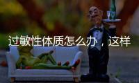 過敏性體質怎么辦，這樣做緩解過敏體質